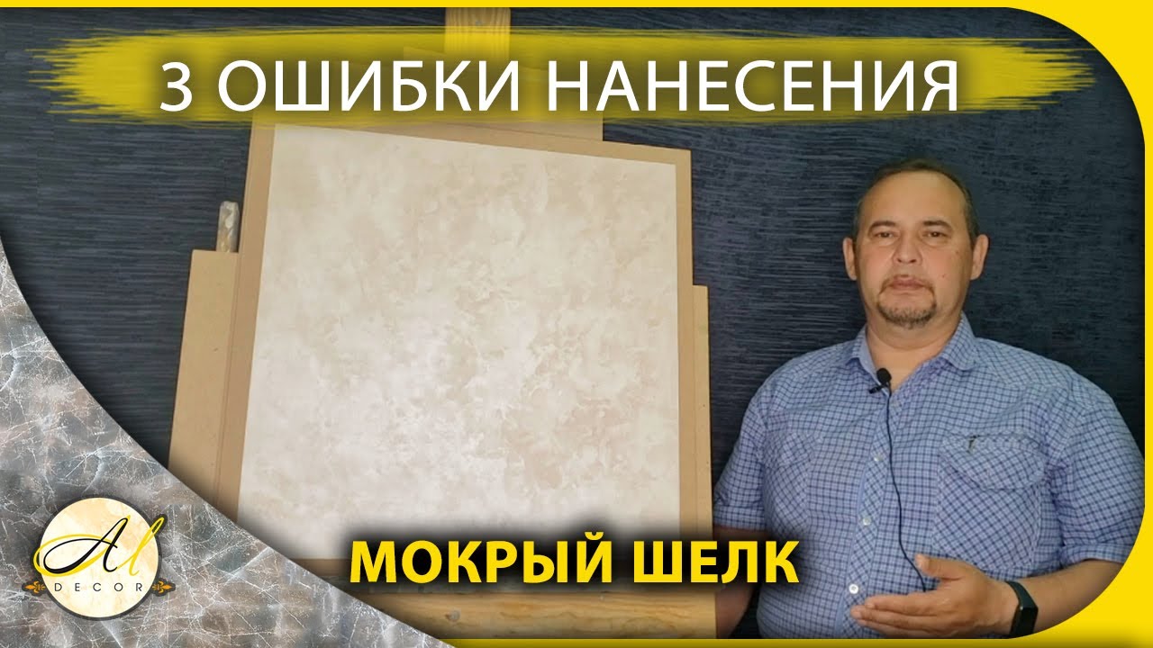 Мокрый шёлк: 3 ошибки в нанесении