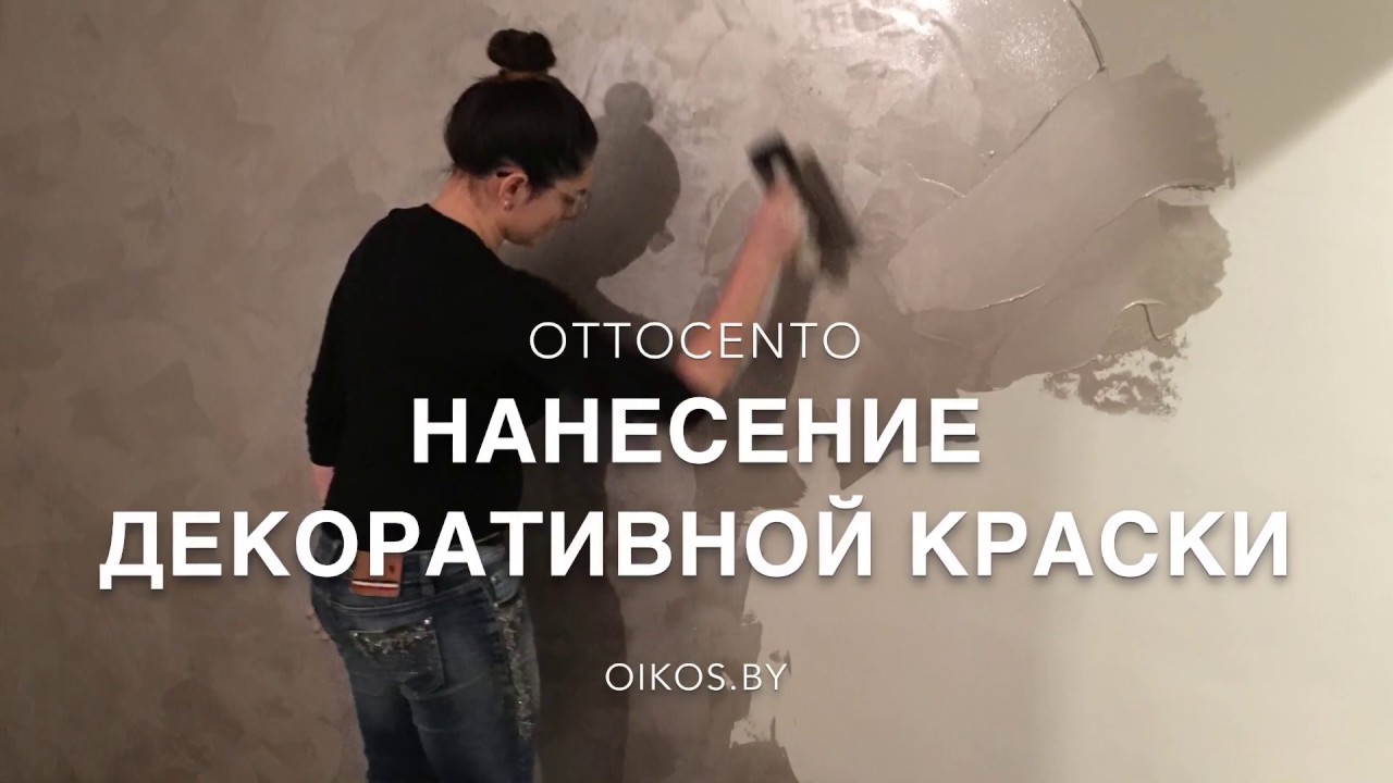 Эффект «мокрый шёлк»: нанесение Ottocento AN982